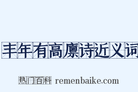 丰年有高廪诗近义词是什么意思的图片